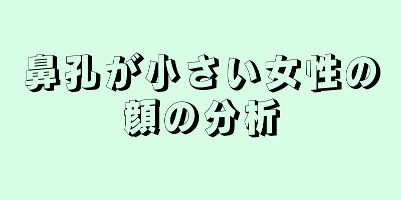 鼻孔が小さい女性の顔の分析