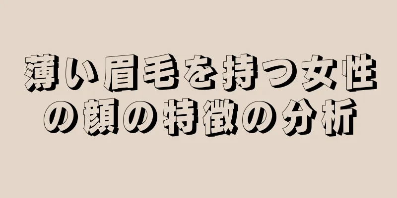 薄い眉毛を持つ女性の顔の特徴の分析