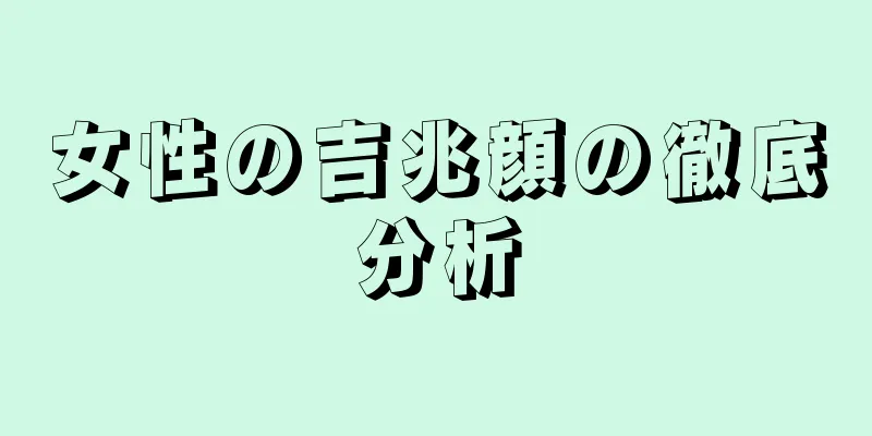 女性の吉兆顔の徹底分析