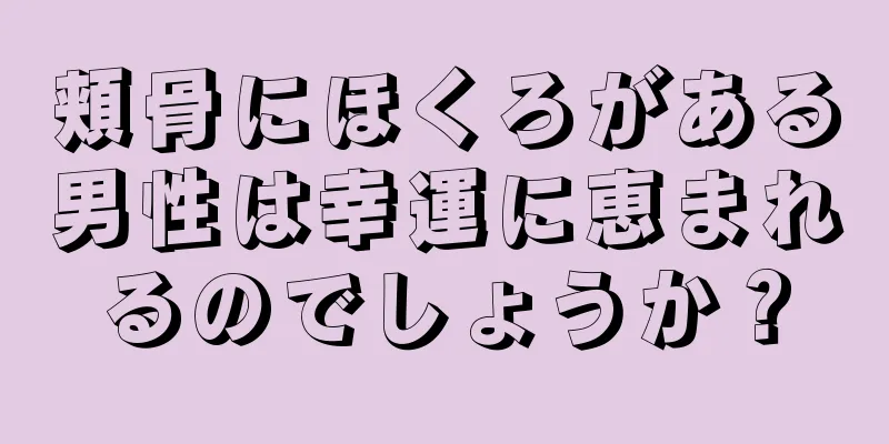 頬骨にほくろがある男性は幸運に恵まれるのでしょうか？