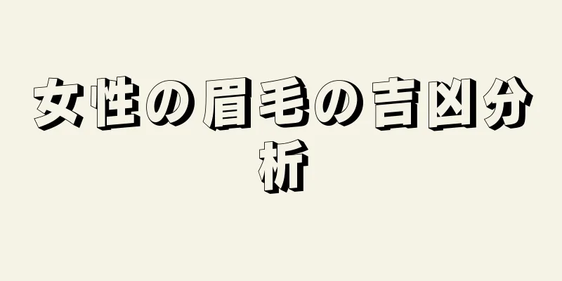 女性の眉毛の吉凶分析