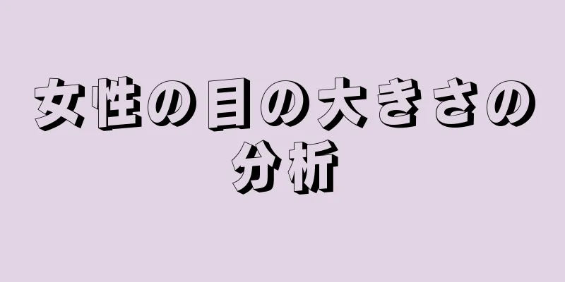 女性の目の大きさの分析