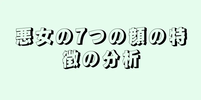 悪女の7つの顔の特徴の分析