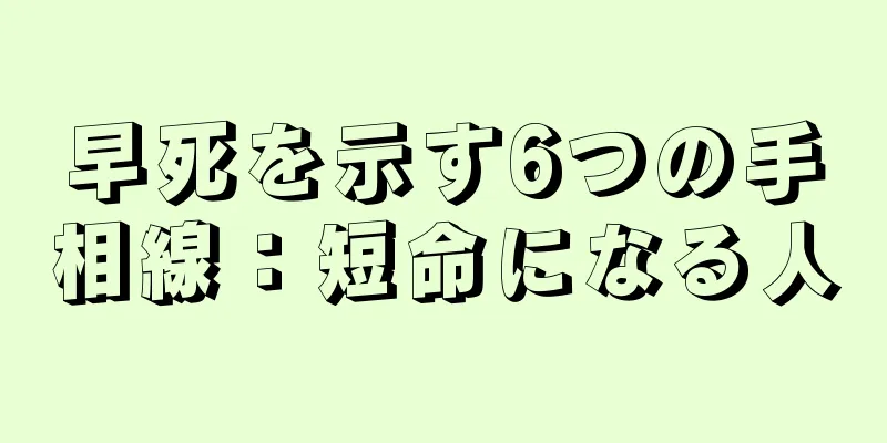 早死を示す6つの手相線：短命になる人