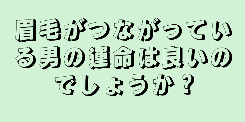 眉毛がつながっている男の運命は良いのでしょうか？