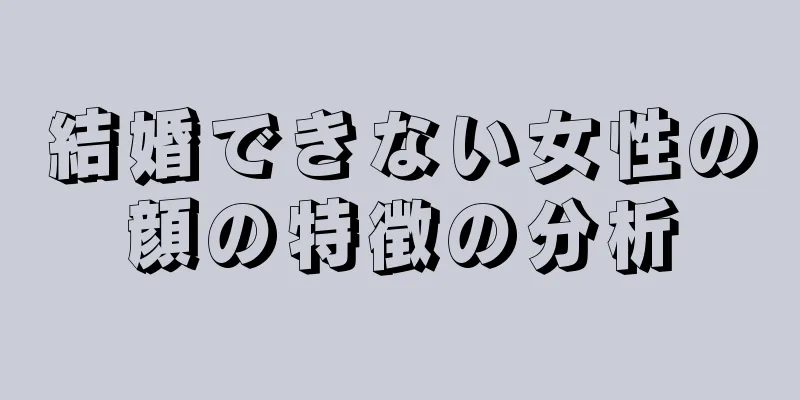 結婚できない女性の顔の特徴の分析