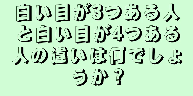 白い目が3つある人と白い目が4つある人の違いは何でしょうか？