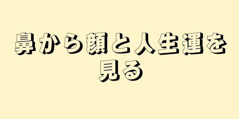 鼻から顔と人生運を見る