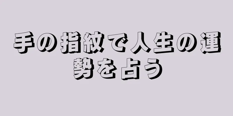 手の指紋で人生の運勢を占う