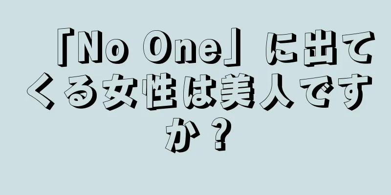 「No One」に出てくる女性は美人ですか？