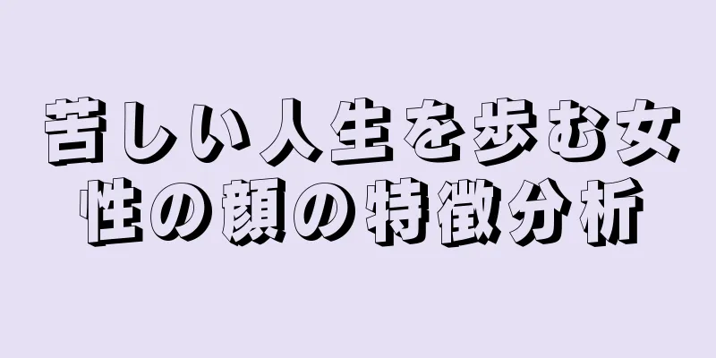 苦しい人生を歩む女性の顔の特徴分析