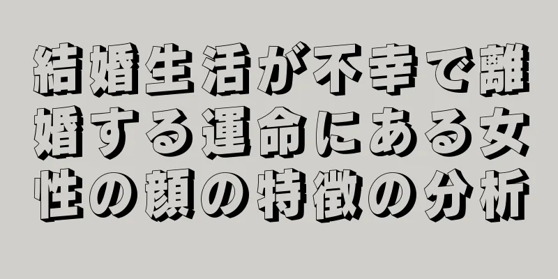 結婚生活が不幸で離婚する運命にある女性の顔の特徴の分析