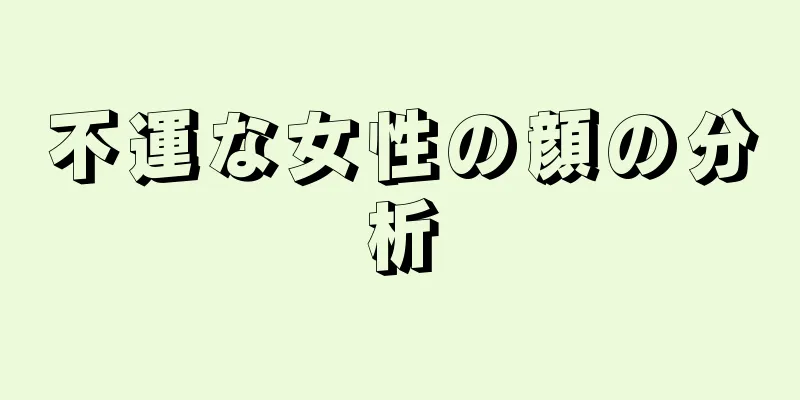 不運な女性の顔の分析