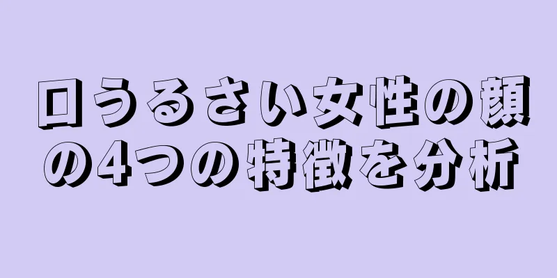 口うるさい女性の顔の4つの特徴を分析