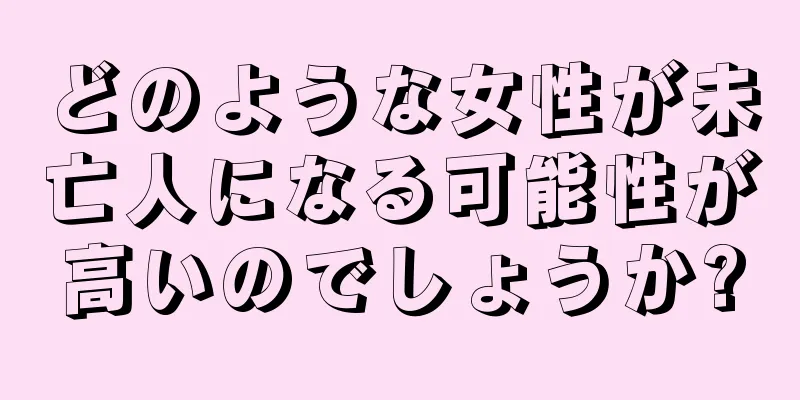 どのような女性が未亡人になる可能性が高いのでしょうか?