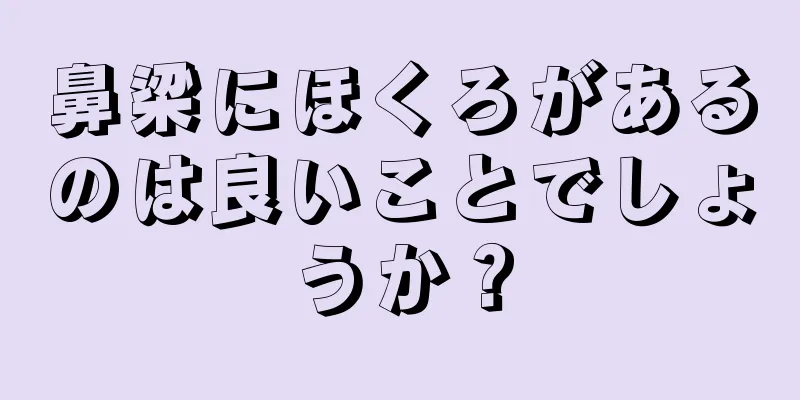 鼻梁にほくろがあるのは良いことでしょうか？