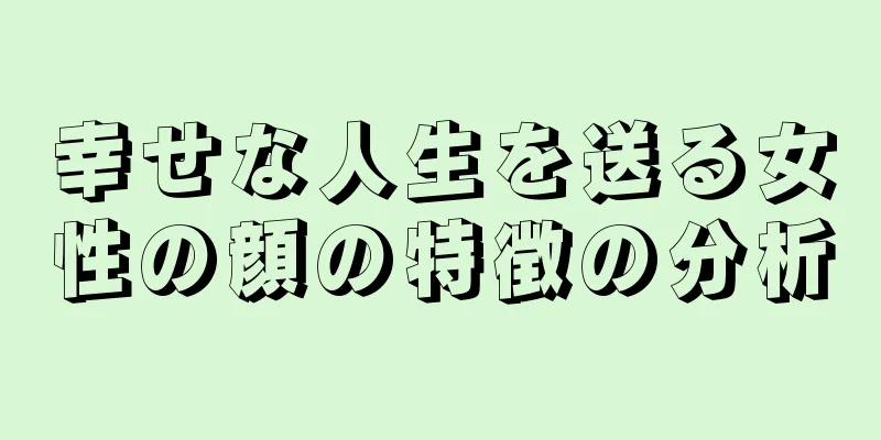 幸せな人生を送る女性の顔の特徴の分析