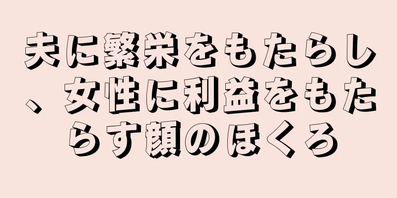 夫に繁栄をもたらし、女性に利益をもたらす顔のほくろ