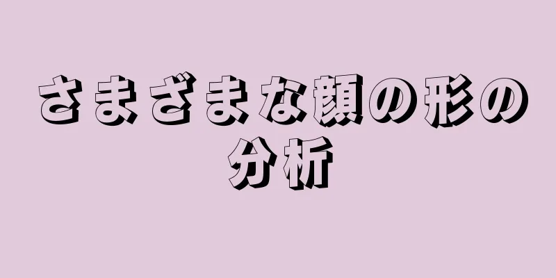 さまざまな顔の形の分析