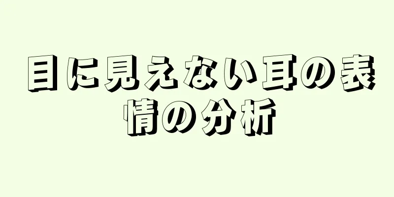 目に見えない耳の表情の分析