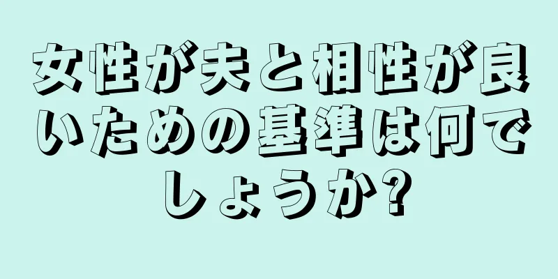 女性が夫と相性が良いための基準は何でしょうか?