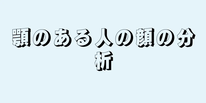 顎のある人の顔の分析