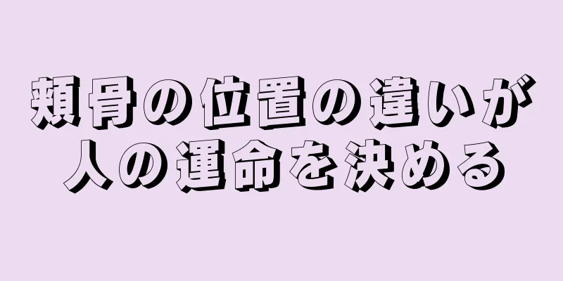 頬骨の位置の違いが人の運命を決める