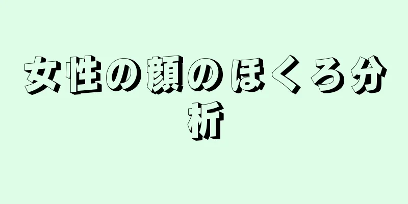 女性の顔のほくろ分析