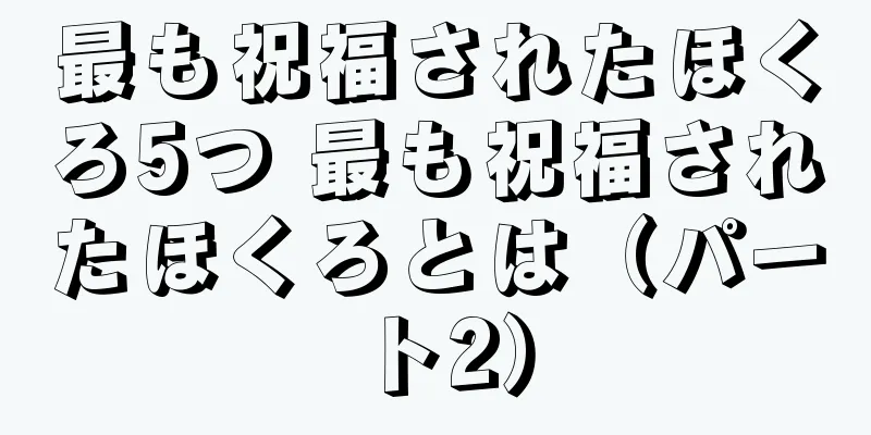 最も祝福されたほくろ5つ 最も祝福されたほくろとは（パート2）