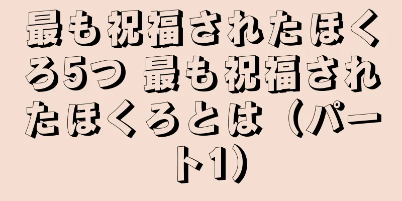 最も祝福されたほくろ5つ 最も祝福されたほくろとは（パート1）