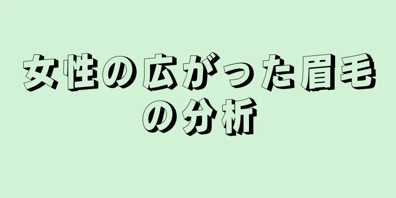 女性の広がった眉毛の分析