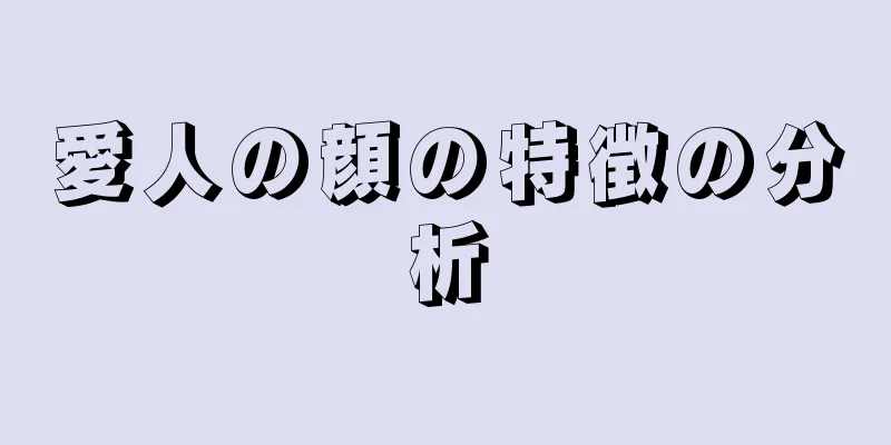 愛人の顔の特徴の分析