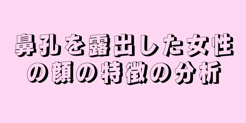 鼻孔を露出した女性の顔の特徴の分析