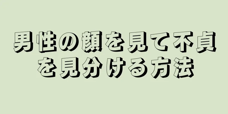 男性の顔を見て不貞を見分ける方法