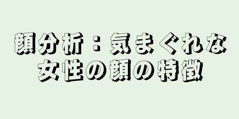 顔分析：気まぐれな女性の顔の特徴