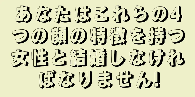 あなたはこれらの4つの顔の特徴を持つ女性と結婚しなければなりません!