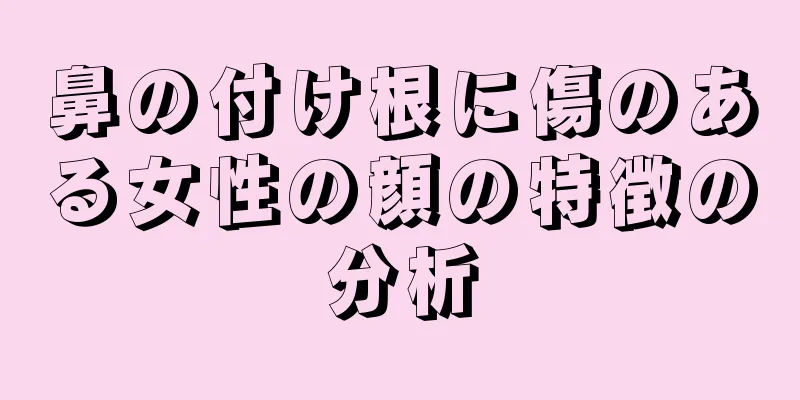 鼻の付け根に傷のある女性の顔の特徴の分析