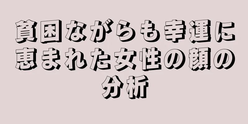 貧困ながらも幸運に恵まれた女性の顔の分析