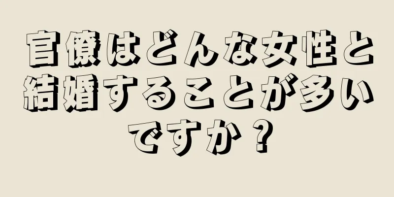 官僚はどんな女性と結婚することが多いですか？