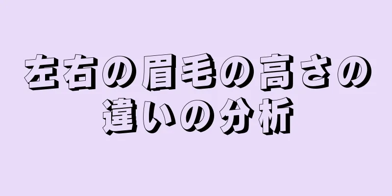 左右の眉毛の高さの違いの分析