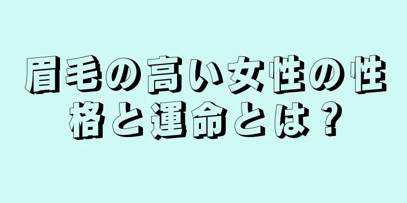 眉毛の高い女性の性格と運命とは？