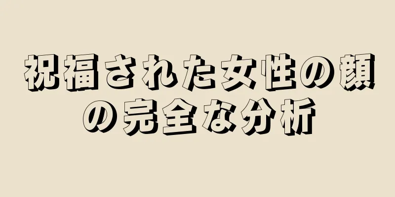 祝福された女性の顔の完全な分析