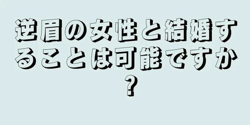 逆眉の女性と結婚することは可能ですか？