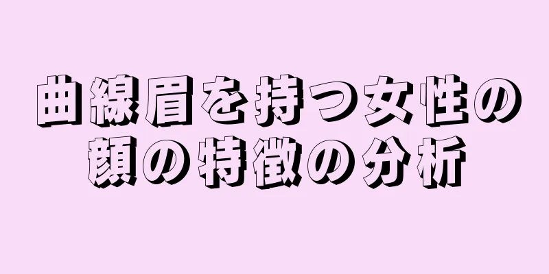 曲線眉を持つ女性の顔の特徴の分析