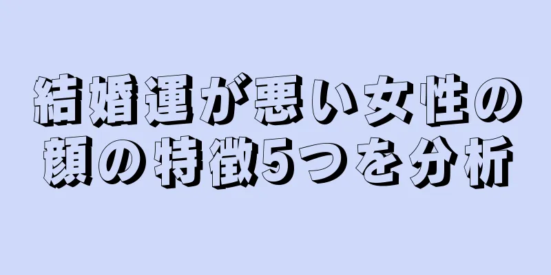 結婚運が悪い女性の顔の特徴5つを分析