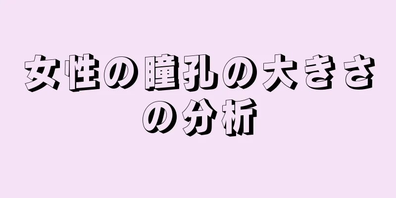 女性の瞳孔の大きさの分析