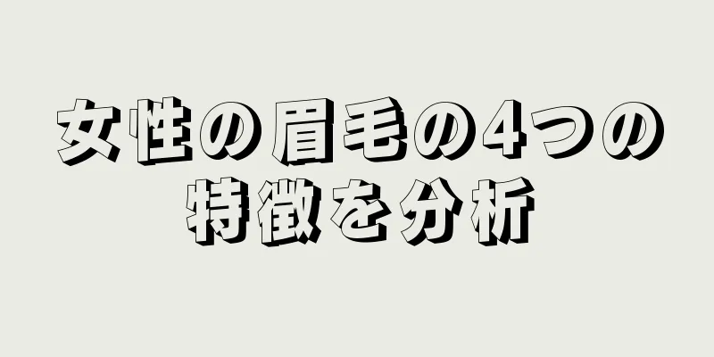 女性の眉毛の4つの特徴を分析