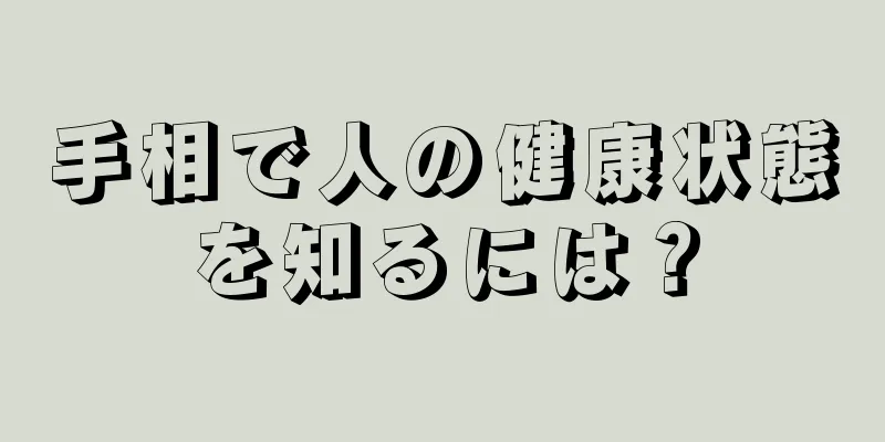 手相で人の健康状態を知るには？