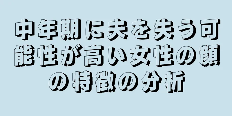 中年期に夫を失う可能性が高い女性の顔の特徴の分析