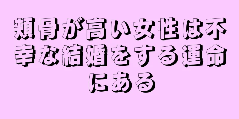 頬骨が高い女性は不幸な結婚をする運命にある